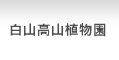 白山高山植物園