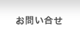 お問い合せ