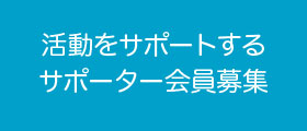 サポーター サポーター
